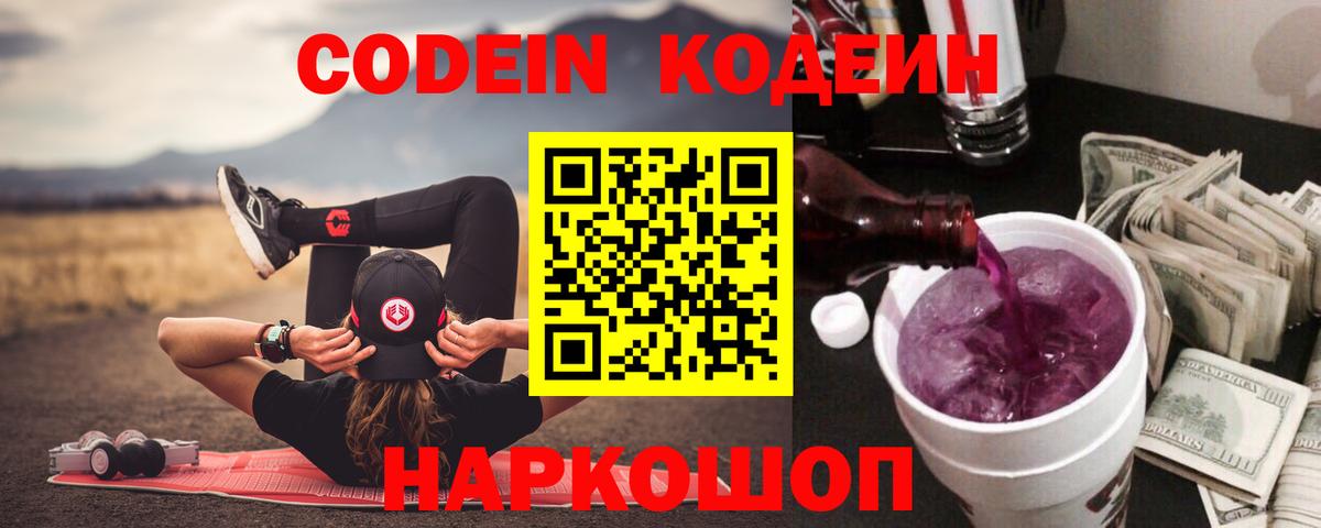 Кодеин Purple Drank Санкт-Петербург